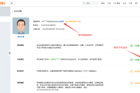 阿里云国际站如何修改登录邮箱和绑定手机？