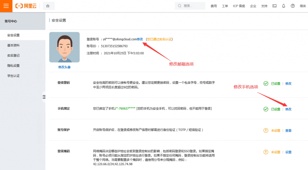 阿里云国际站如何修改登录邮箱和绑定手机？