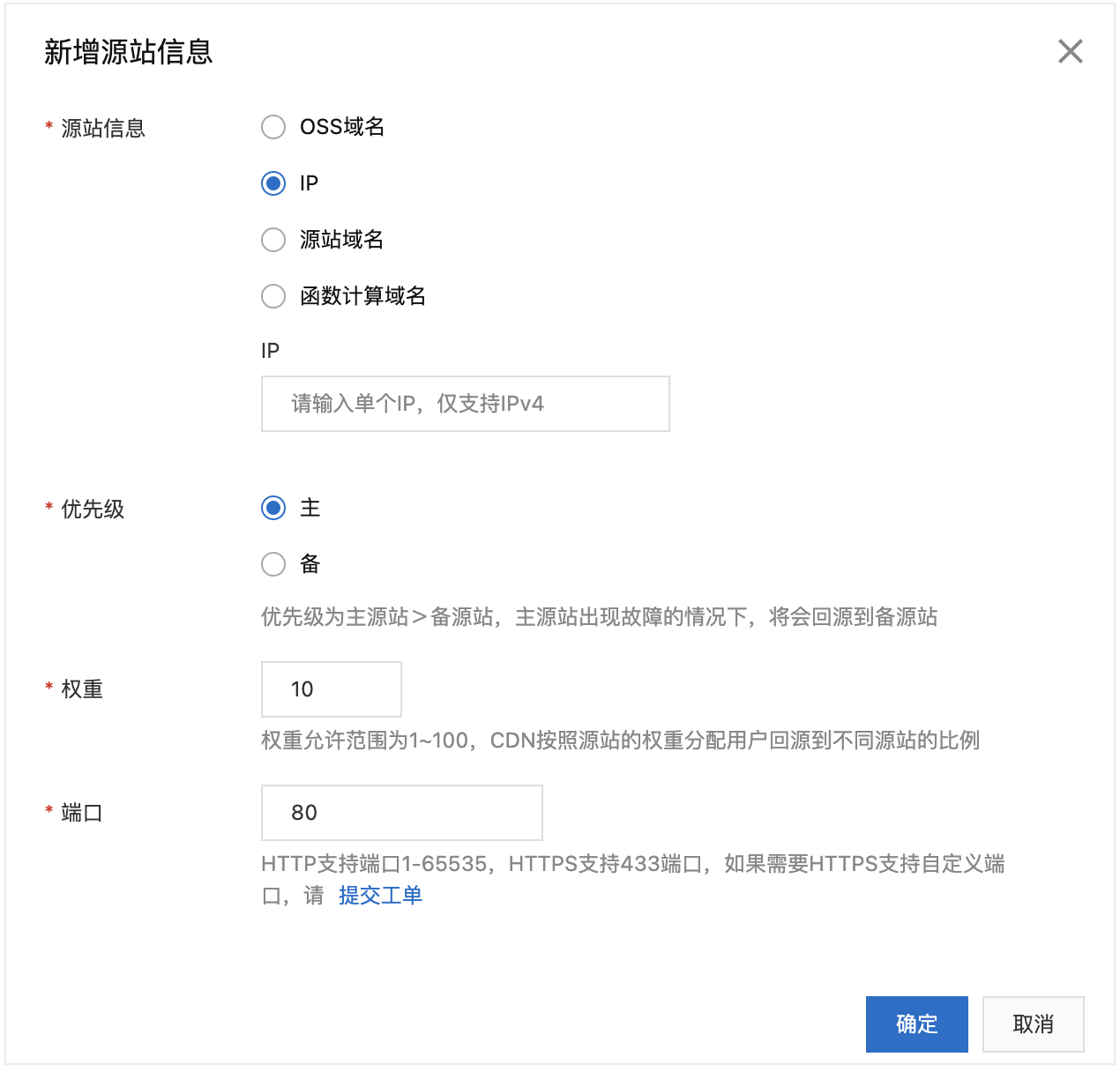 配置源站信息