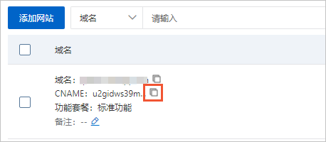 复制高防CNAME