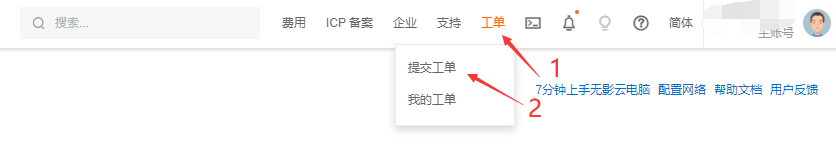 阿里云国际站如何提交工单？