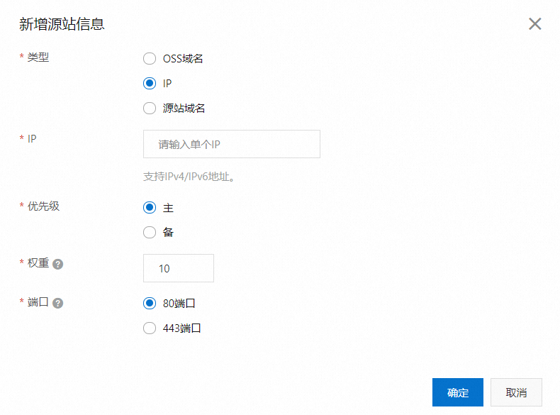 配置源站信息