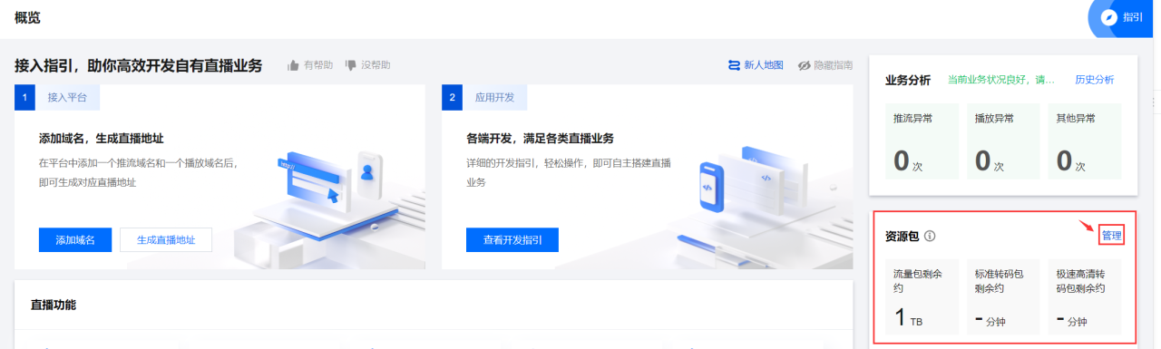 腾讯云云直播控制台概述