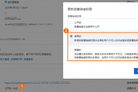 阿里云计算巢管理服务-交付管理-如何修改服务部署权限