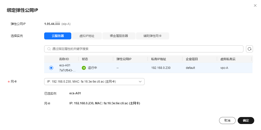 虚拟私有云 VPC快速入门-通过VPC快速搭建IPv4网络