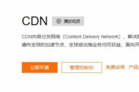 网站接入阿里云CDN实现域名加速全流程