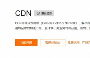 网站接入阿里云CDN实现域名加速全流程