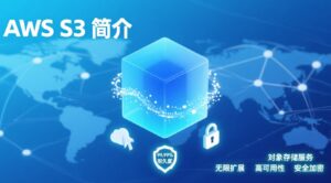 AWS S3是什么？