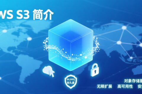 AWS S3是什么？