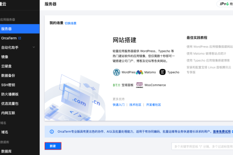 腾讯云轻量应用服务器-快速入门-使用轻量应用服务器一键创建应用