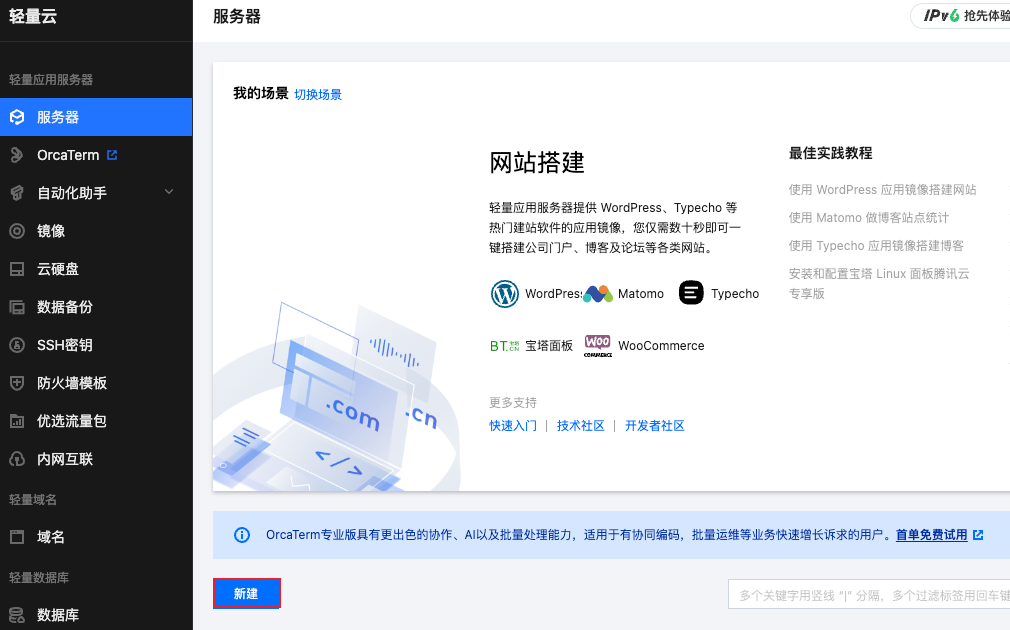 腾讯云轻量应用服务器-快速入门-使用轻量应用服务器一键创建应用