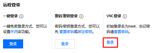 腾讯云轻量应用服务器操作指南-使用 VNC 方式登录 Linux 实例