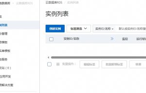 阿里云国际代理：云数据库RDS数据库迁移上云