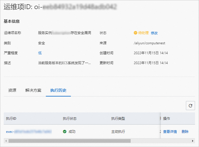 执行历史