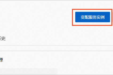 阿里云计算巢管理服务实例-变配服务实例