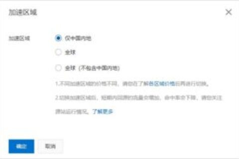 如何切换阿里云CDN的加速区域？