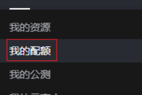 华为云虚拟私有云 VPC用户指南-怎么管理VPC配额？