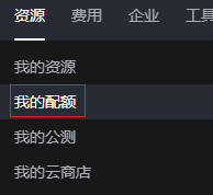 华为云虚拟私有云 VPC用户指南-怎么管理VPC配额？