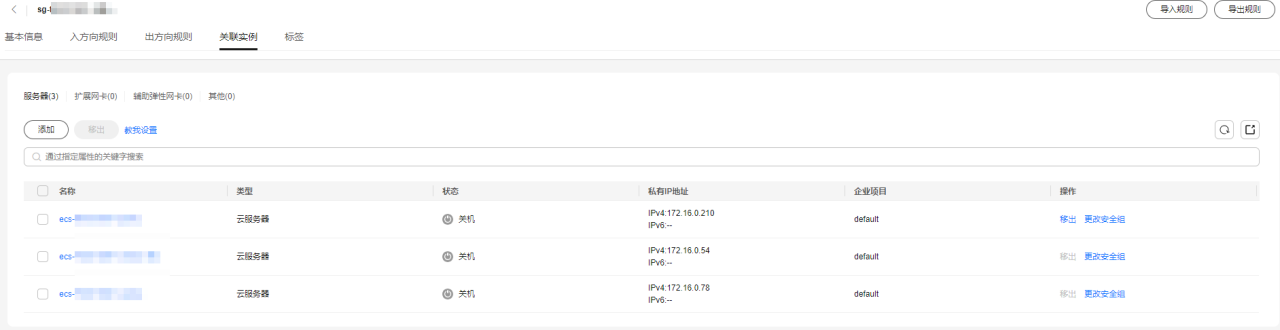 华为云虚拟私有云 VPC用户指南-如何在安全组中添加或移出实例？