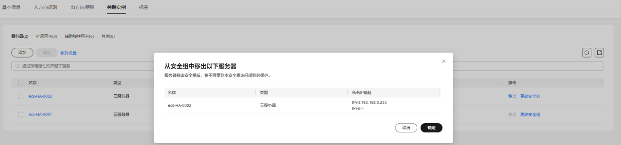 华为云虚拟私有云 VPC用户指南-如何在安全组中添加或移出实例？