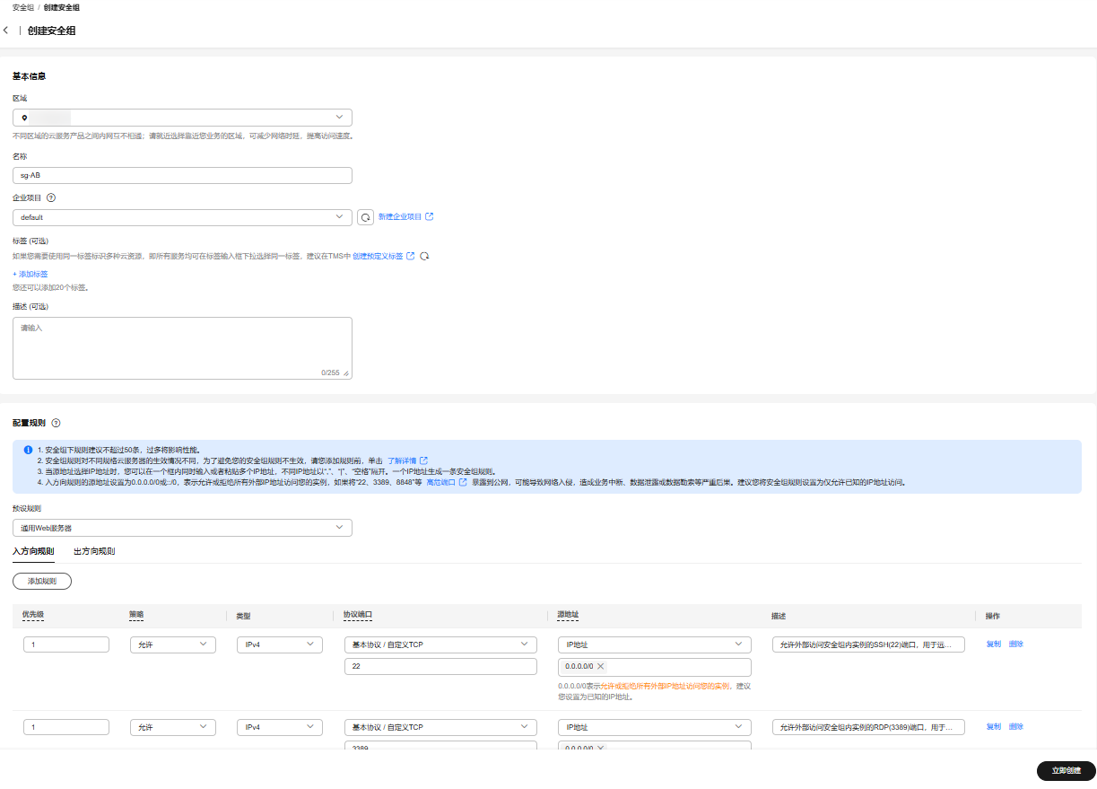 华为云虚拟私有云 VPC用户指南-如何创建安全组？