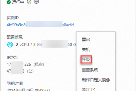 阿里云轻量应用服务器-升级套餐配置