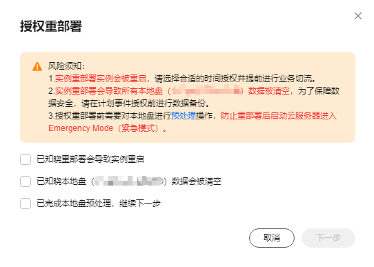 点击放大 阿里云轻量应用服务器-响应实例重部署事件