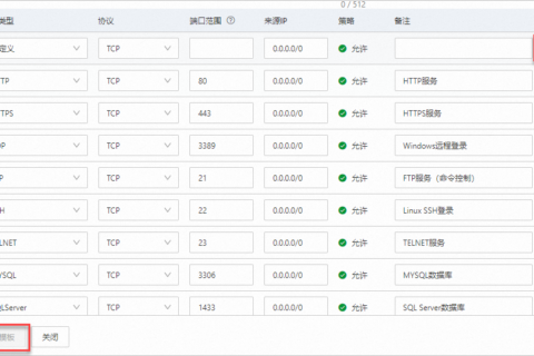 阿里云轻量应用服务器-管理防火墙模板