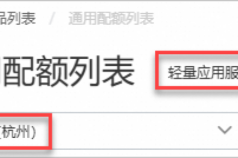 阿里云轻量应用服务器-配额管理