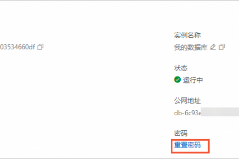 阿里云国际代理商：轻量应用服务器-重置数据库密码