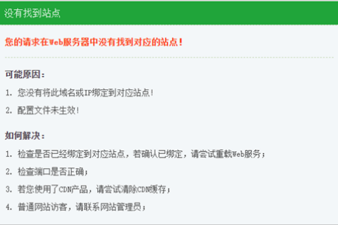 阿里云国际代理商：轻量应用服务器故障排除-访问基于宝塔面板搭建运行环境以及网站程序提示“您的请求在Web服务器中没有找到对应的站点”的报错