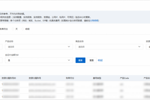 阿里云国际代理商：人工智能平台PAI-查看账单明细